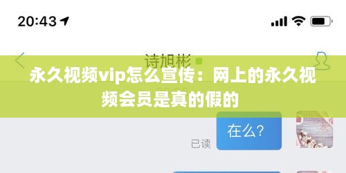 永久视频vip怎么宣传：网上的永久视频会员是真的假的 