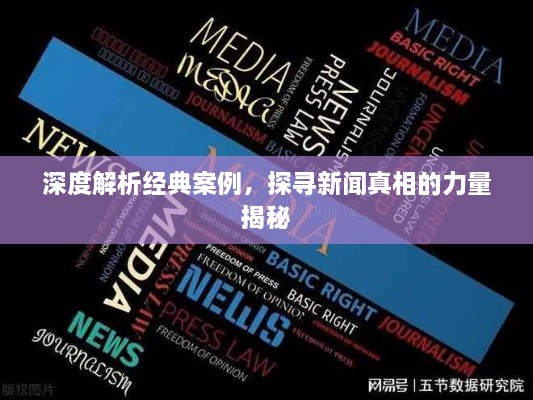 深度解析经典案例，探寻新闻真相的力量揭秘