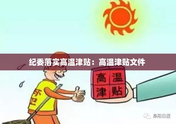 纪委落实高温津贴：高温津贴文件 