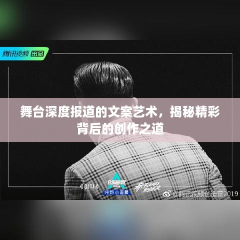 舞台深度报道的文案艺术，揭秘精彩背后的创作之道