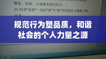 规范行为塑品质，和谐社会的个人力量之源