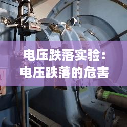 电压跌落实验：电压跌落的危害 