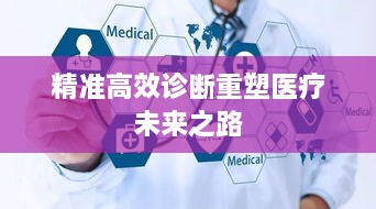 精准高效诊断重塑医疗未来之路