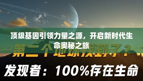 顶级基因引领力量之源，开启新时代生命奥秘之旅