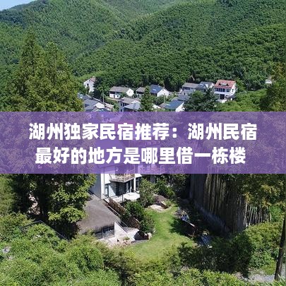 湖州独家民宿推荐：湖州民宿最好的地方是哪里借一栋楼 