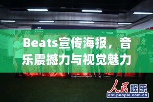 Beats宣传海报，音乐震撼力与视觉魅力完美结合