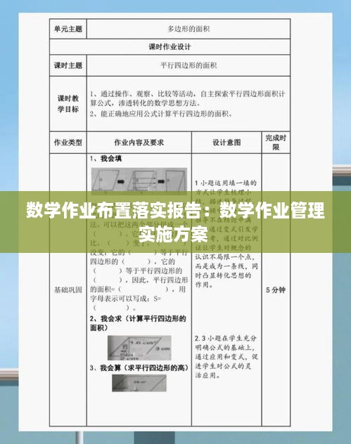 数学作业布置落实报告：数学作业管理实施方案 