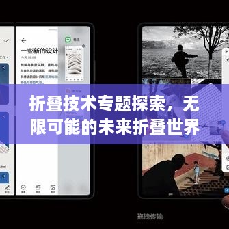 折叠技术专题探索，无限可能的未来折叠世界