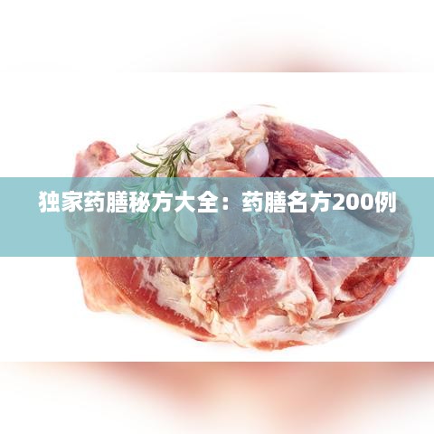 独家药膳秘方大全：药膳名方200例 