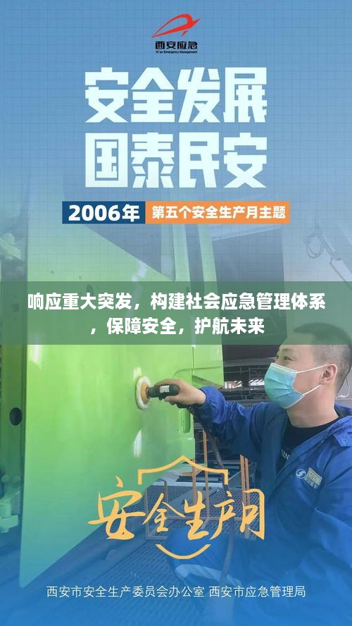 响应重大突发，构建社会应急管理体系，保障安全，护航未来