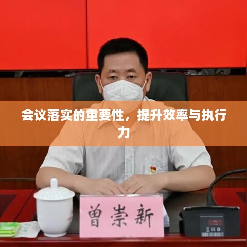 会议落实的重要性，提升效率与执行力