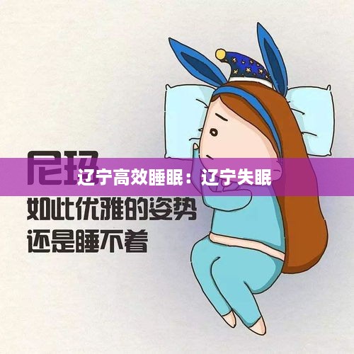 辽宁高效睡眠：辽宁失眠 