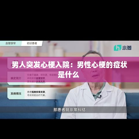 男人突发心梗入院：男性心梗的症状是什么 