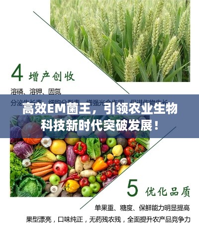 高效EM菌王，引领农业生物科技新时代突破发展！