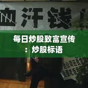 每日炒股致富宣传：炒股标语 