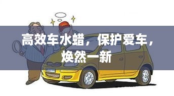 高效车水蜡，保护爱车，焕然一新