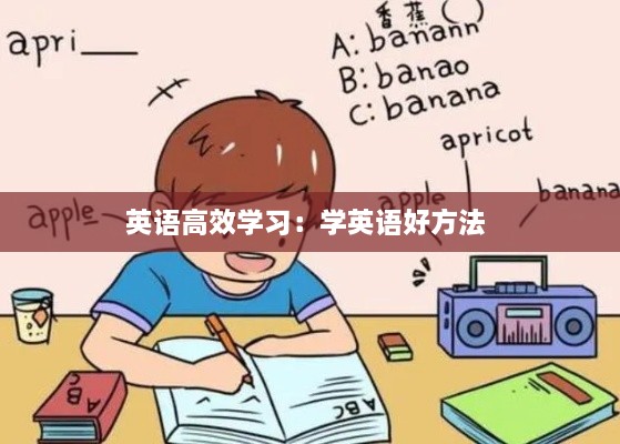 英语高效学习：学英语好方法 