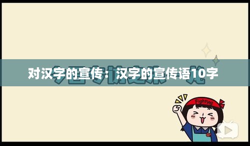 对汉字的宣传：汉字的宣传语10字 