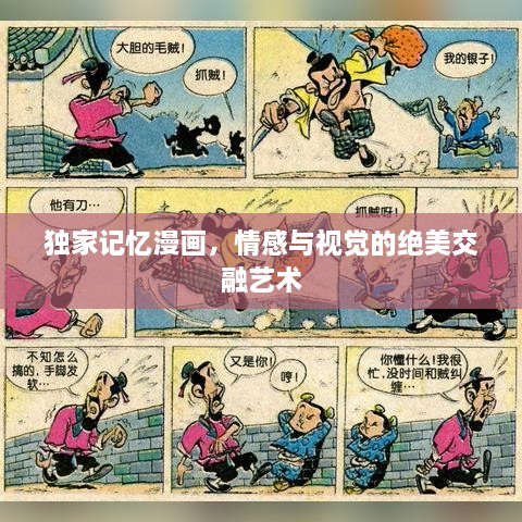 独家记忆漫画，情感与视觉的绝美交融艺术