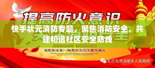 快手状元消防专题，聚焦消防安全，共建和谐社区安全防线