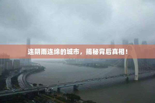 连阴雨连绵的城市，揭秘背后真相！