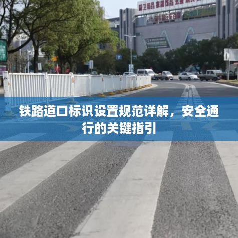 铁路道口标识设置规范详解，安全通行的关键指引