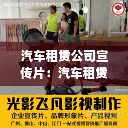 汽车租赁公司宣传片：汽车租赁公司视频 