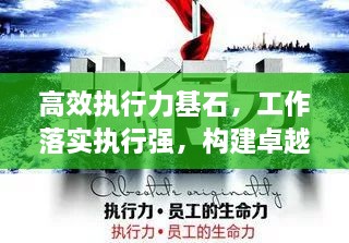 高效执行力基石，工作落实执行强，构建卓越执行体系