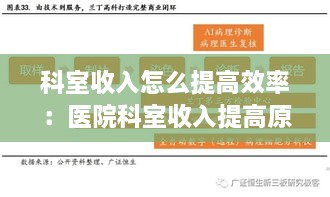 科室收入怎么提高效率：医院科室收入提高原因分析 