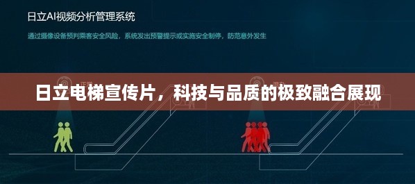 日立电梯宣传片，科技与品质的极致融合展现