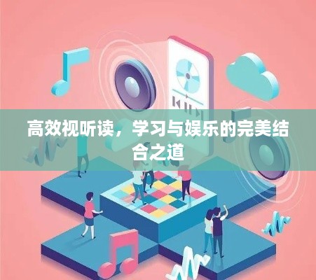 高效视听读，学习与娱乐的完美结合之道