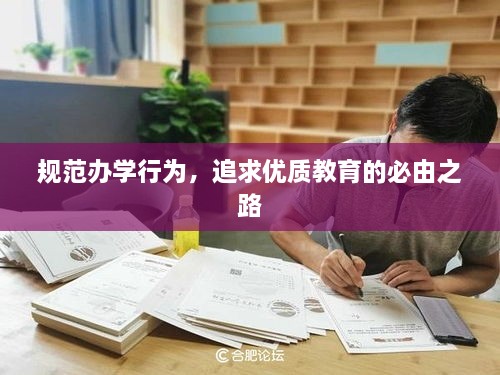 规范办学行为，追求优质教育的必由之路