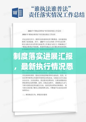 制度落实进展汇报，最新执行情况悉知