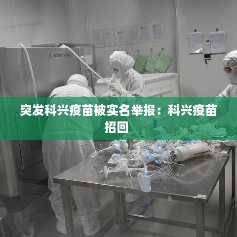 突发科兴疫苗被实名举报：科兴疫苗招回 