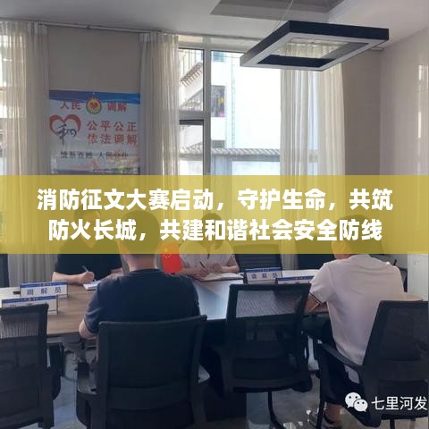 消防征文大赛启动，守护生命，共筑防火长城，共建和谐社会安全防线