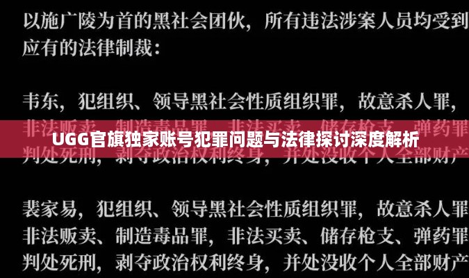 UGG官旗独家账号犯罪问题与法律探讨深度解析