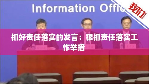 抓好责任落实的发言：狠抓责任落实工作举措 