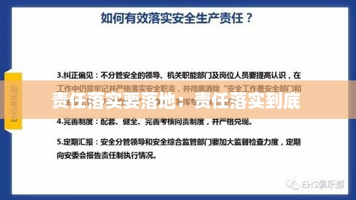 责任落实要落地：责任落实到底 