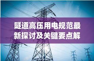 隧道高压用电规范最新探讨及关键要点解析