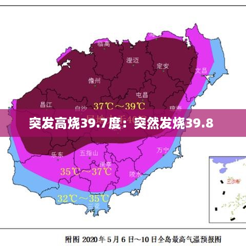 突发高烧39.7度：突然发烧39.8 