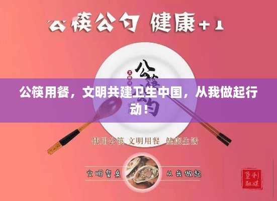 公筷用餐，文明共建卫生中国，从我做起行动！