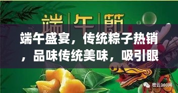 端午盛宴，传统粽子热销，品味传统美味，吸引眼球的宣传语大集合！