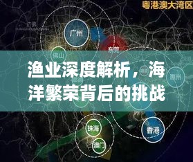 渔业深度解析，海洋繁荣背后的挑战与未来展望