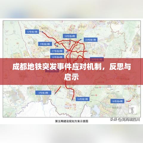 成都地铁突发事件应对机制，反思与启示