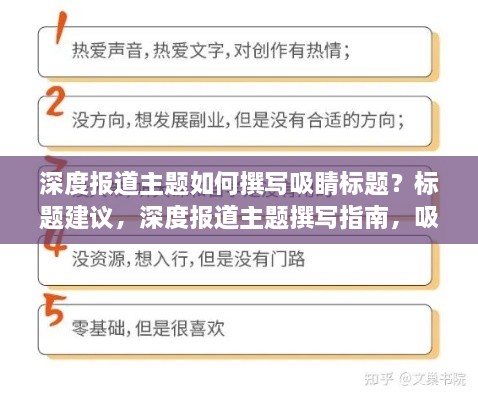 深度报道主题如何撰写吸睛标题？标题建议，深度报道主题撰写指南，吸引眼球的标题创作技巧