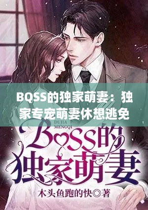 BQSS的独家萌妻：独家专宠萌妻休想逃免费阅读 