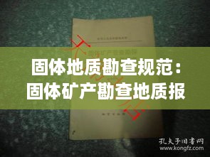 固体地质勘查规范：固体矿产勘查地质报告编写规范 