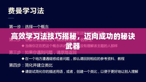 高效学习法技巧揭秘，迈向成功的秘诀武器