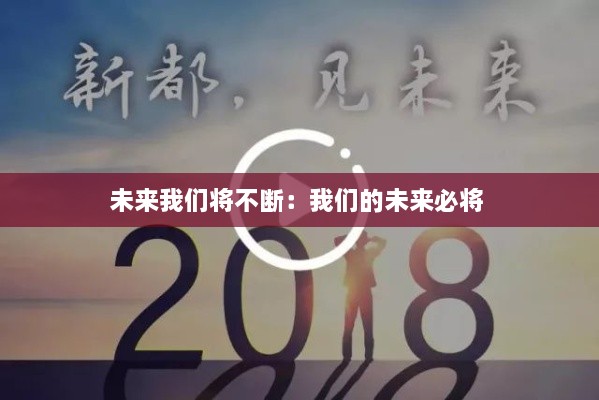 未来我们将不断：我们的未来必将 