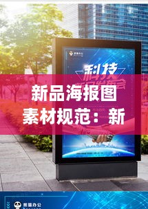 新品海报图素材规范：新品发布海报 